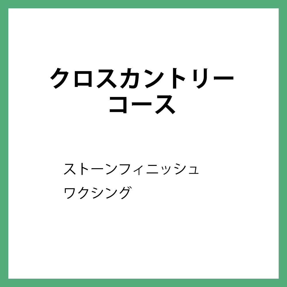 クロスカントリーコース
