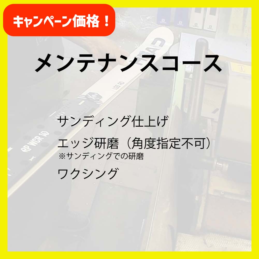 メンテナンスコース