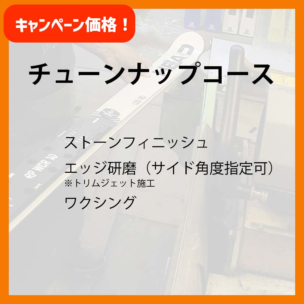 チューンナップコース