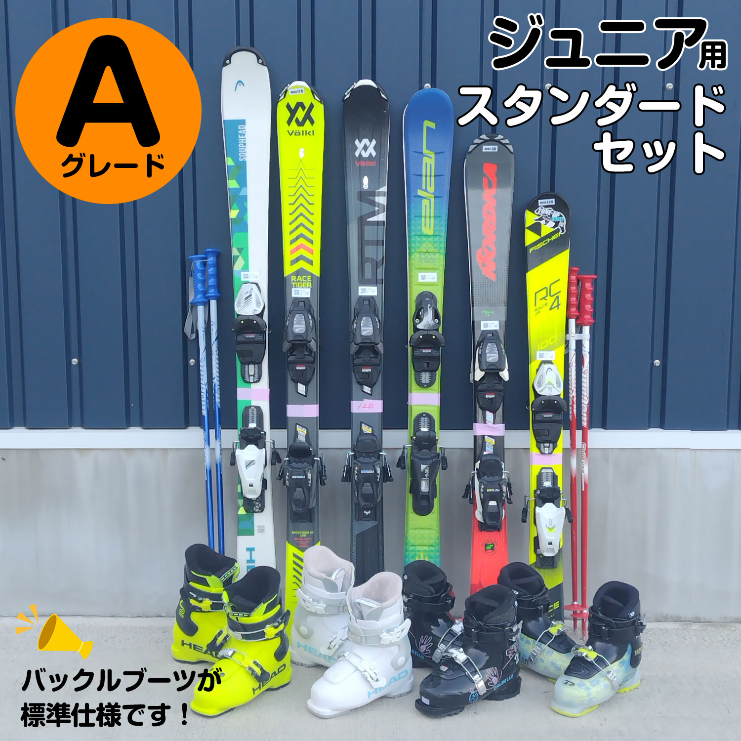 25-26ジュニアスキースタンダードセット【初中級用】Aグレード