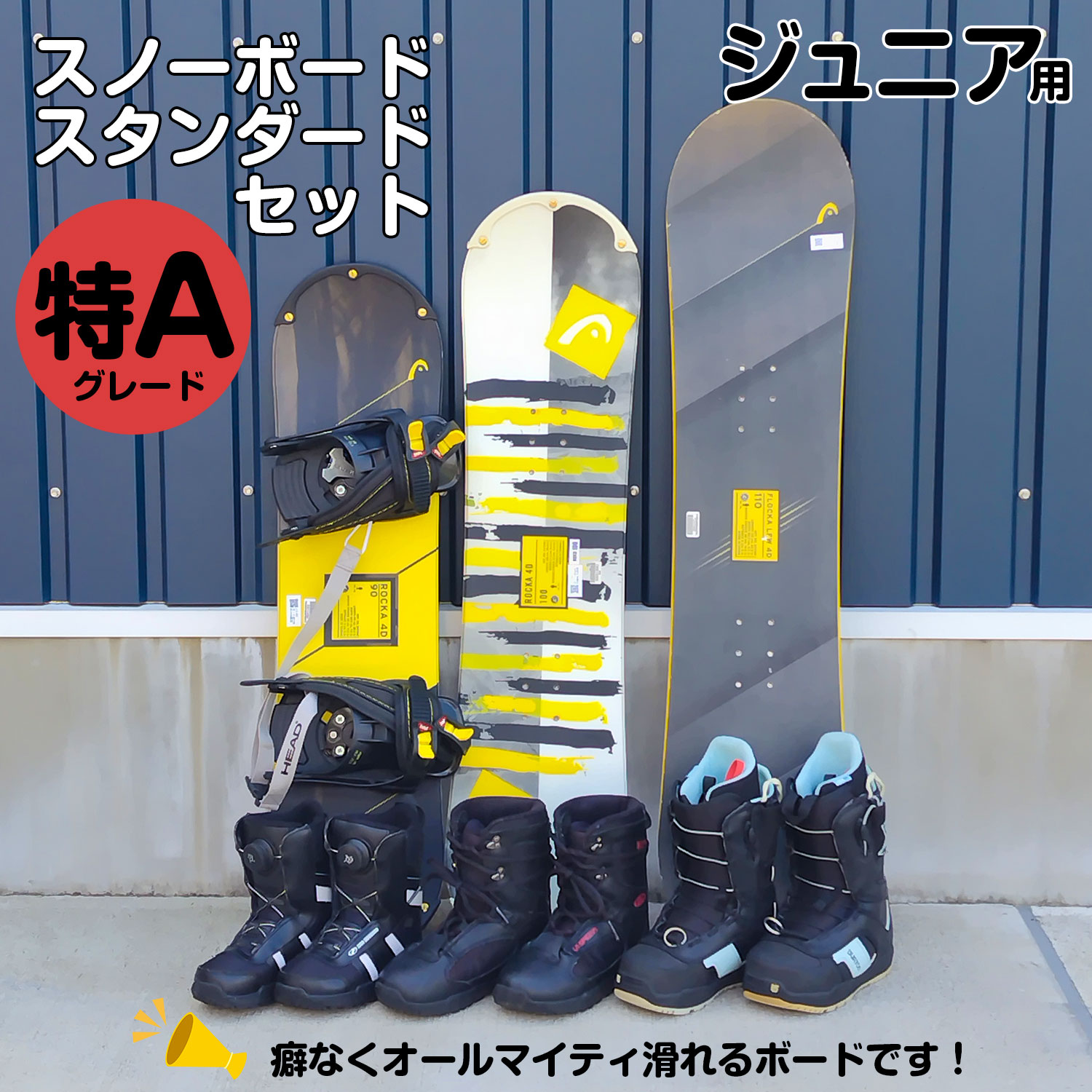 25-26ジュニアスノーボード シーズンレンタル3点セット(スタンダード）特Aグレード