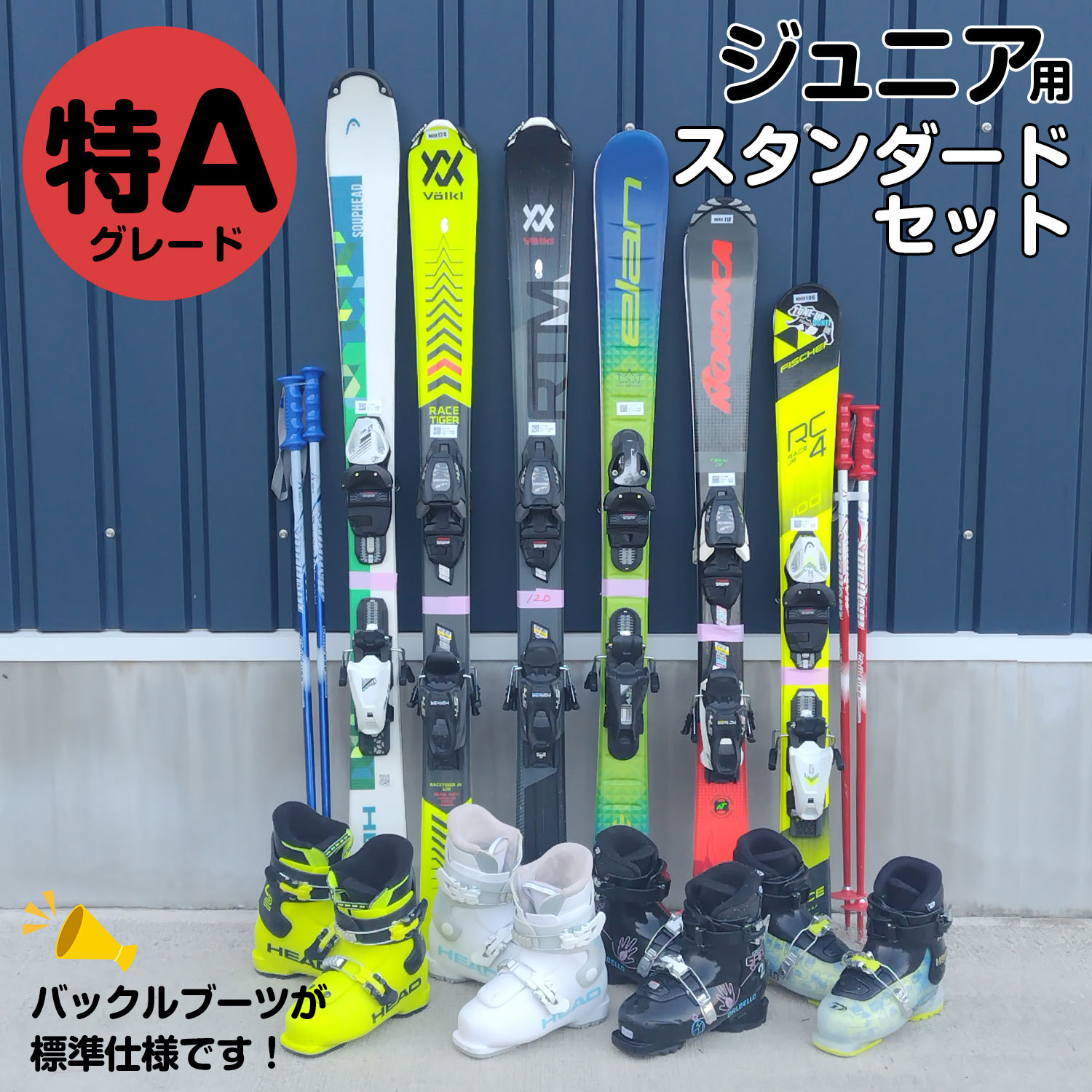25-26ジュニアスキースタンダードセット【初中級用】特Aグレード