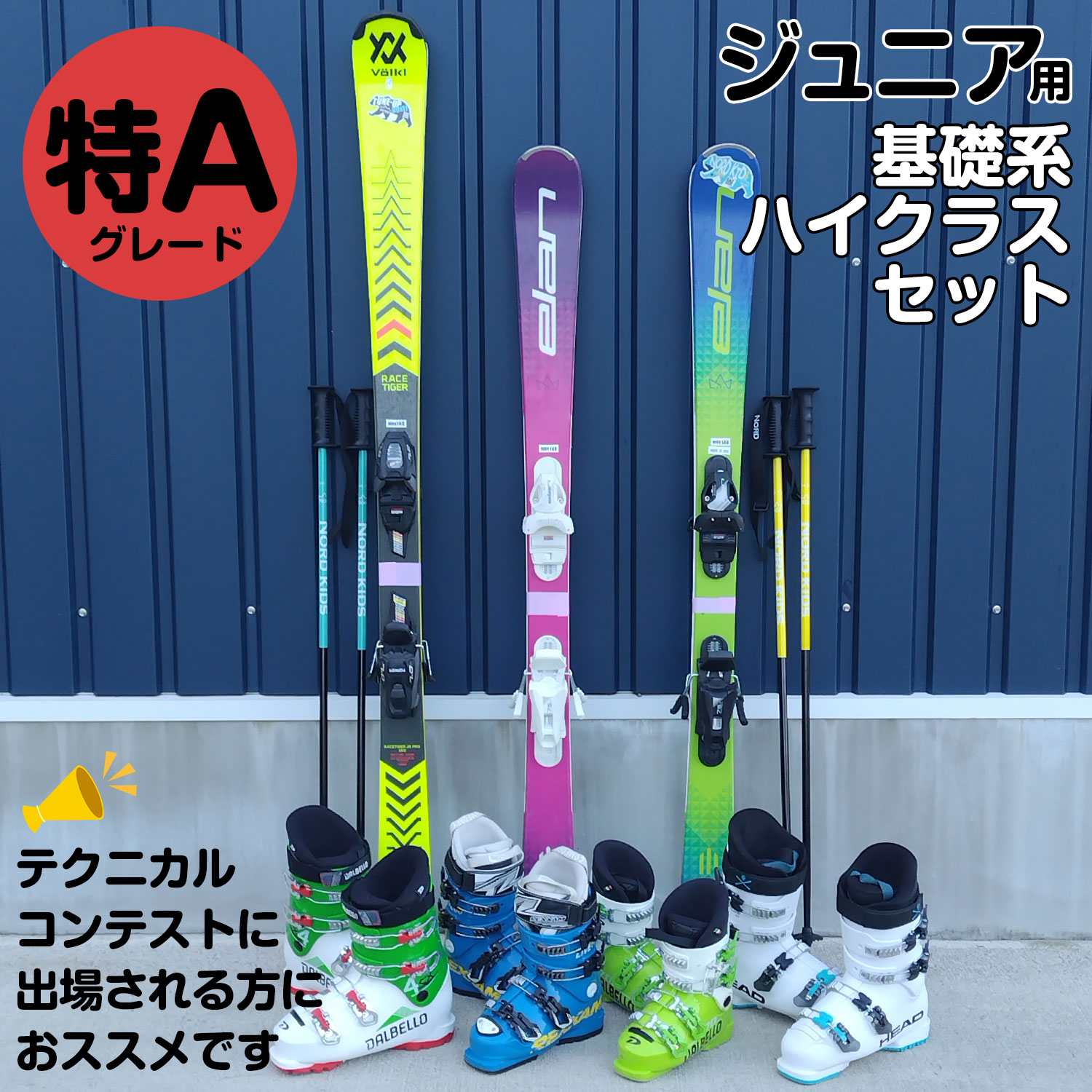 25-26ジュニア基礎系ハイクラスセット【競技者用】特Aグレード
