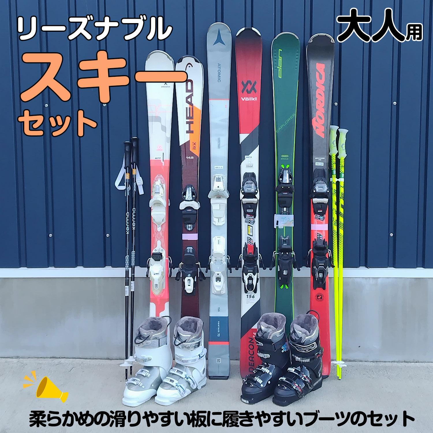 25-26大人スキー　リーズナブルスキーセット