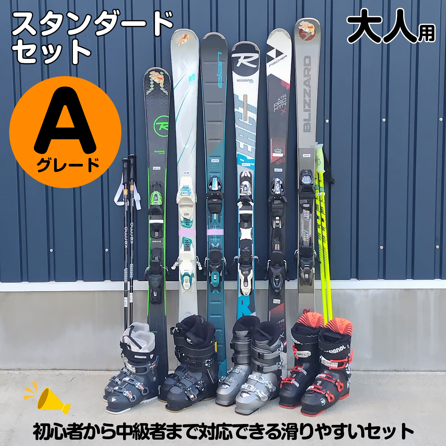 25-26大人スキースタンダードセット【初中級者】Aグレード