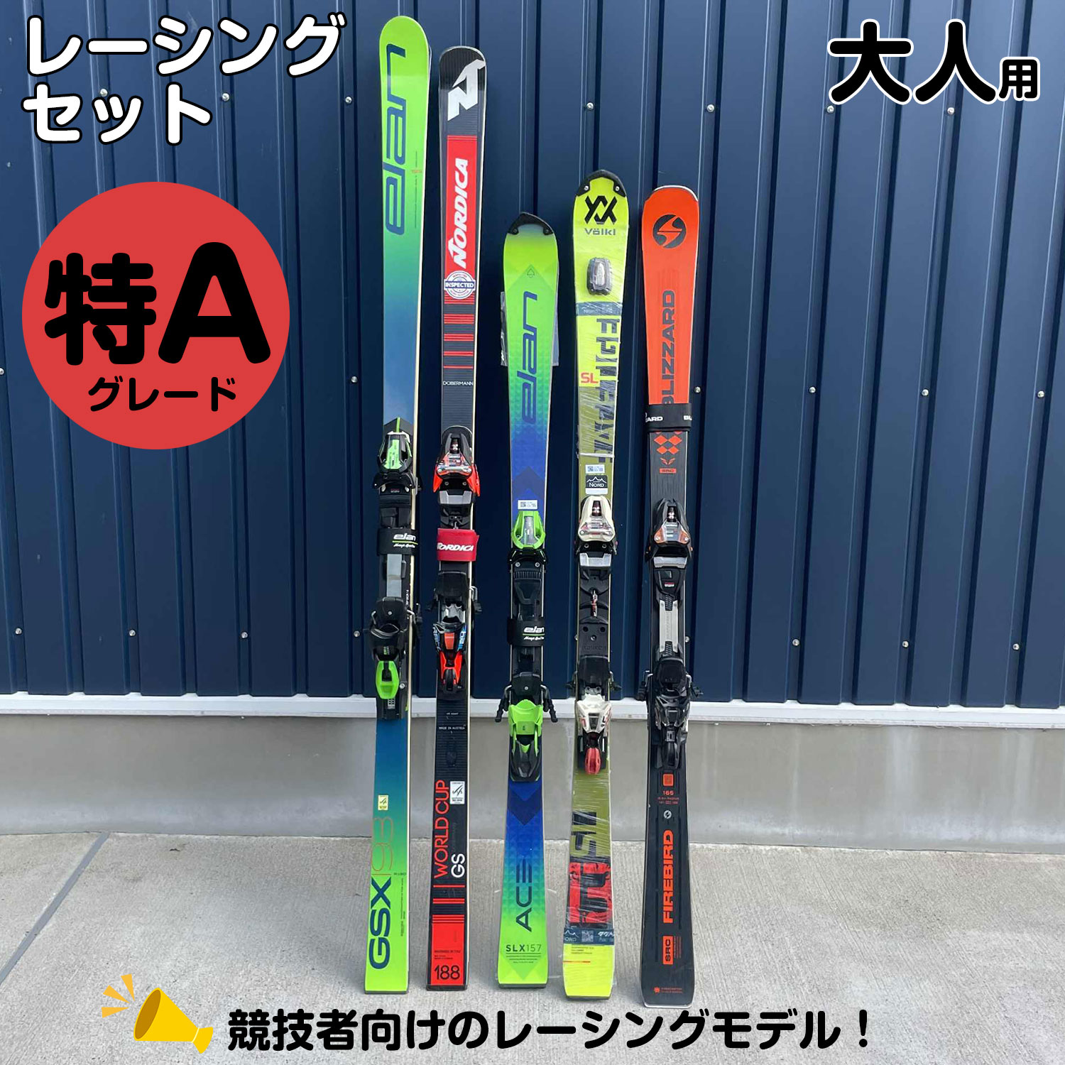 25-26大人スキーレーシング【板のみ】特Aグレード