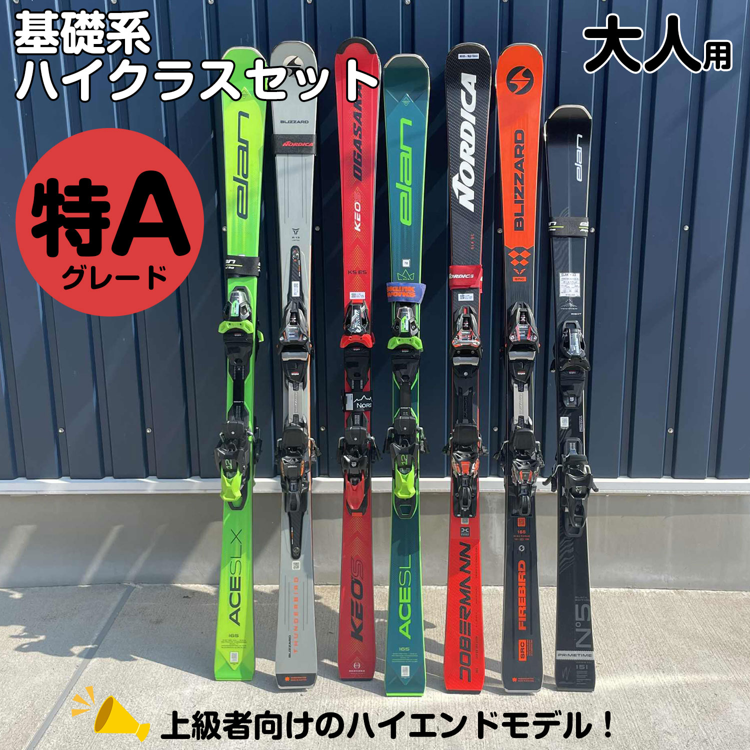 25-26大人スキー基礎系ハイクラス【板のみ】特Aグレード