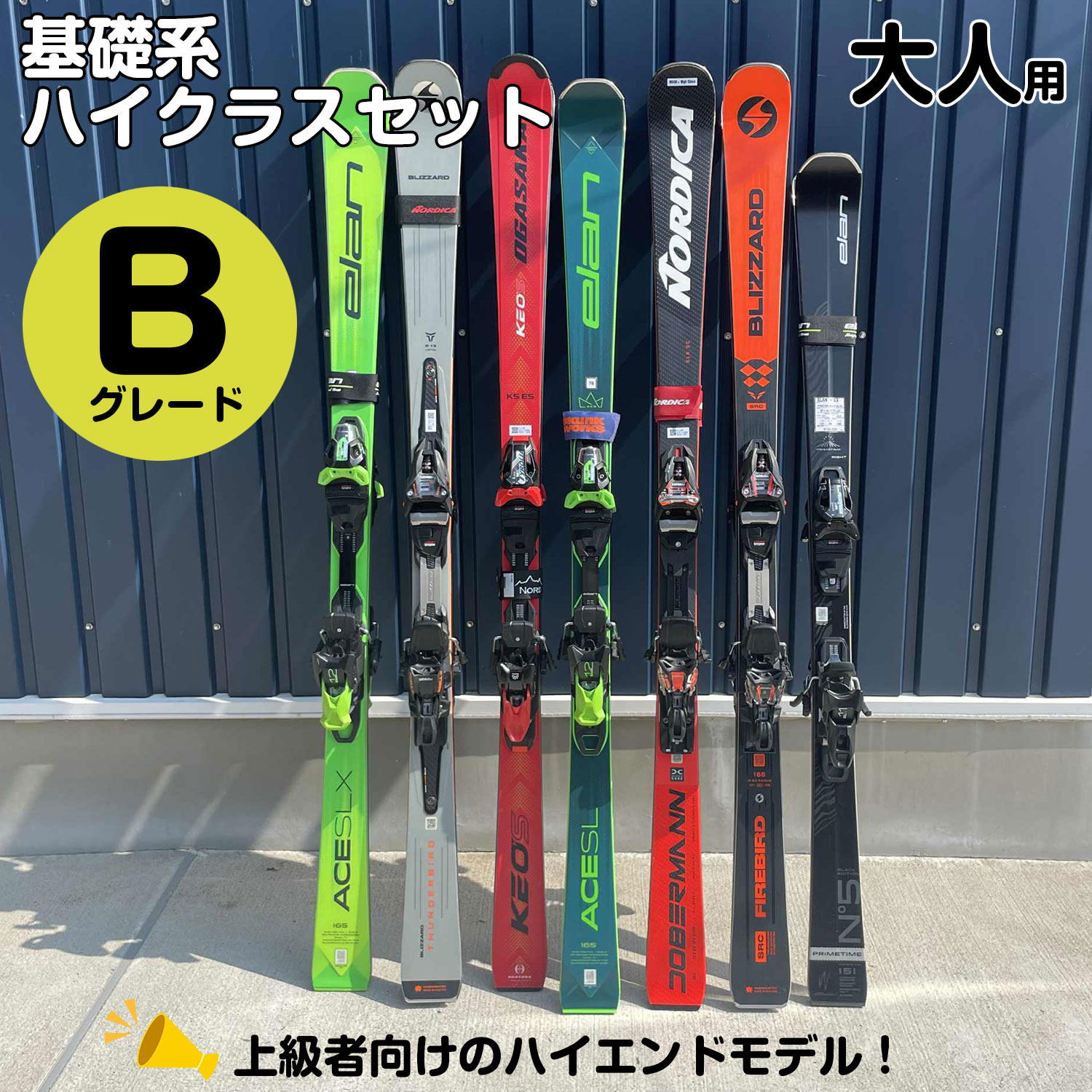 25-26大人スキー基礎系ハイクラス【板のみ】Bグレード