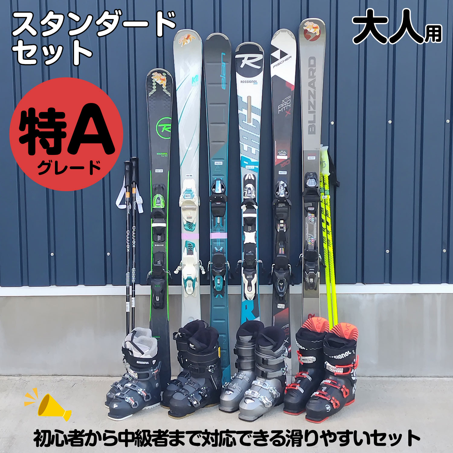 25-26大人スキースタンダードセット【初中級者】特Aグレード