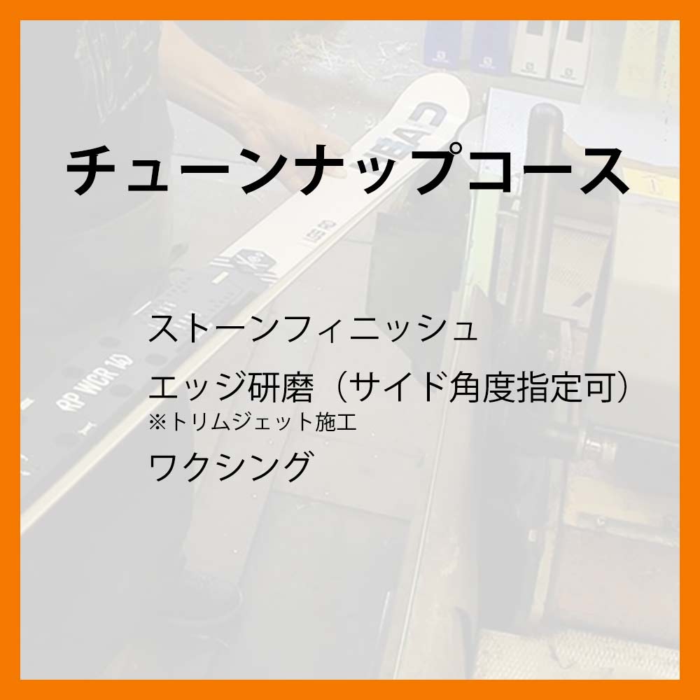 チューンナップコース