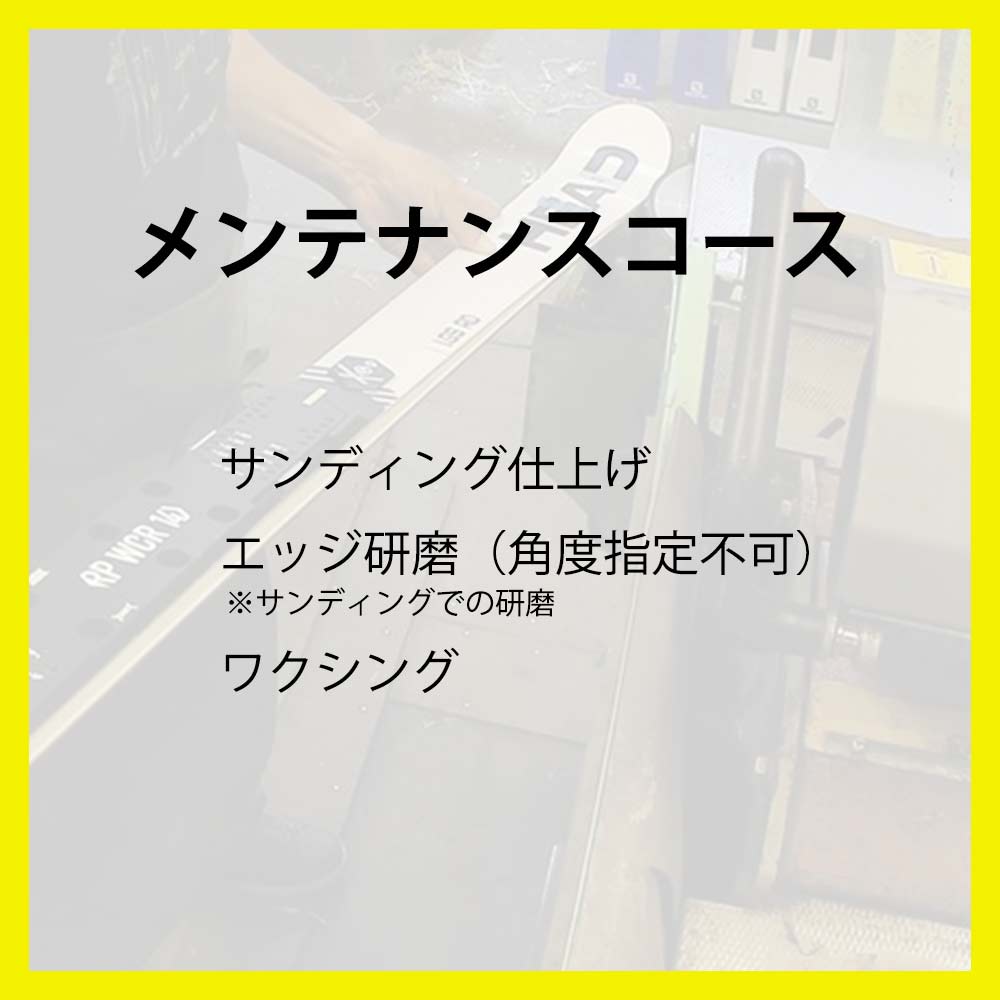 メンテナンスコース
