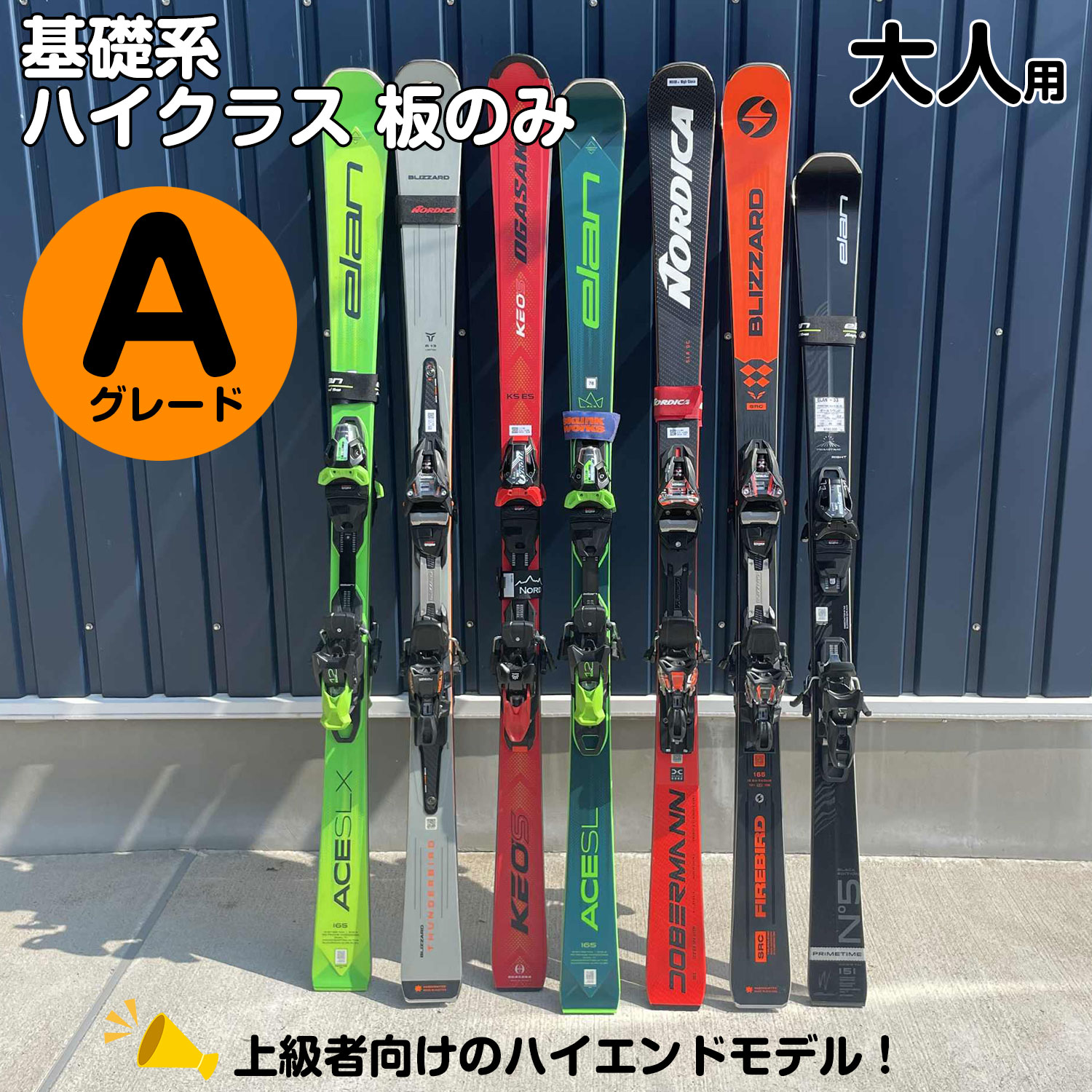 25-26大人スキー基礎系ハイクラス【板のみ】Aグレード