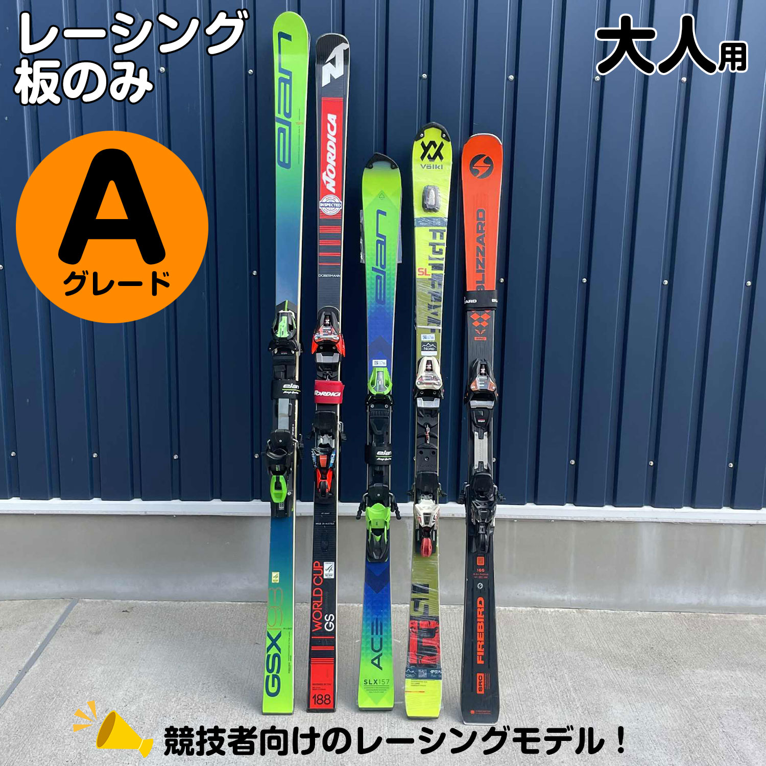 25-26大人スキーレーシング【板のみ】Aグレード