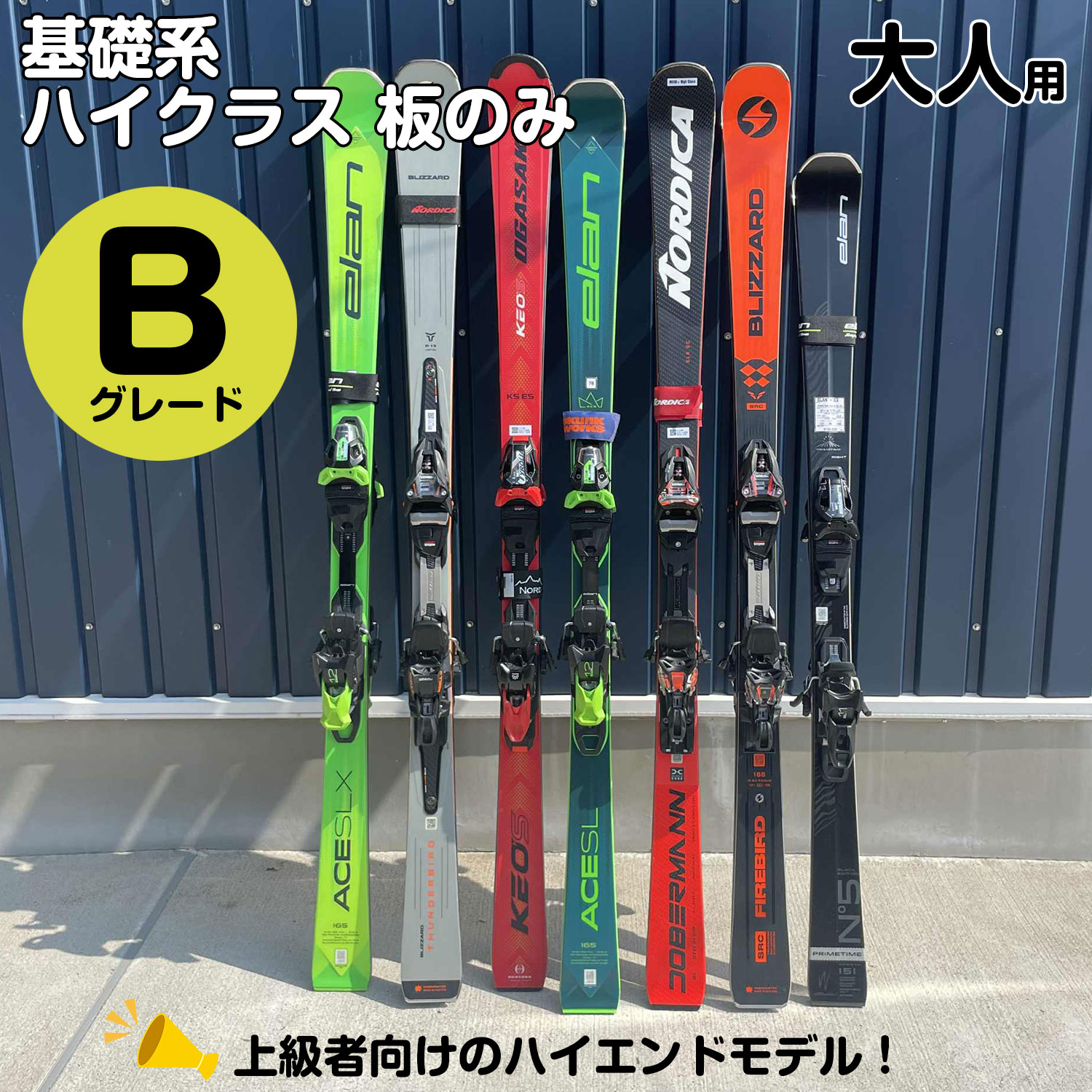 25-26大人スキー基礎系ハイクラス【板のみ】Bグレード