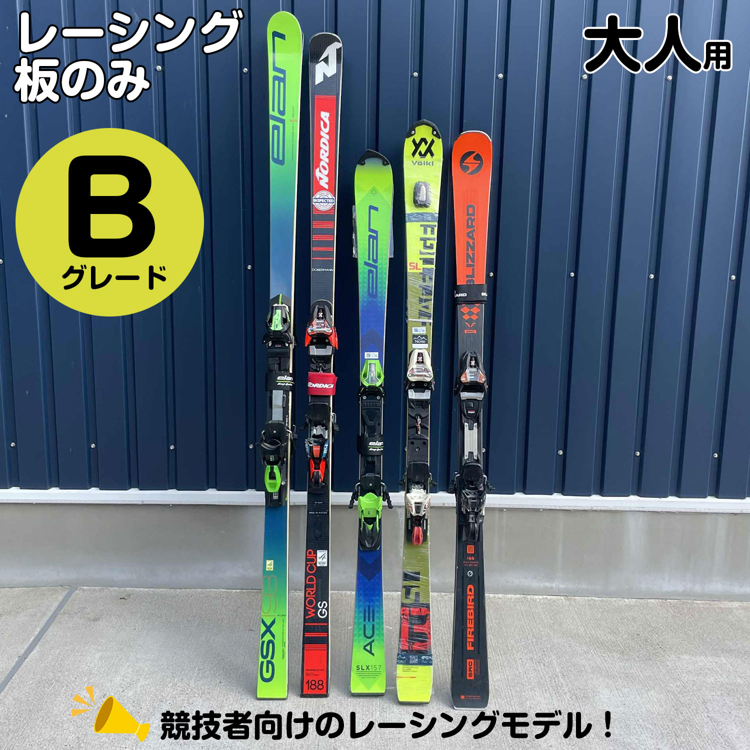 25-26大人スキーレーシング【板のみ】Bグレード